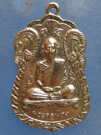 เหรียญพระครูพ่วง วัดบางยี่หน สุพรรณบุรี ปี2517