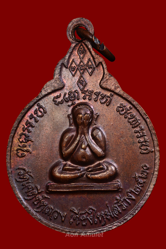 เหรียญกลมหลังพระปิดตาพิมพ์ใหญ่เนื้อทองแดง หลวงปู่แหวน สุจิณฺโณ วัดดอยแม่ปั๋ง พศ.2520