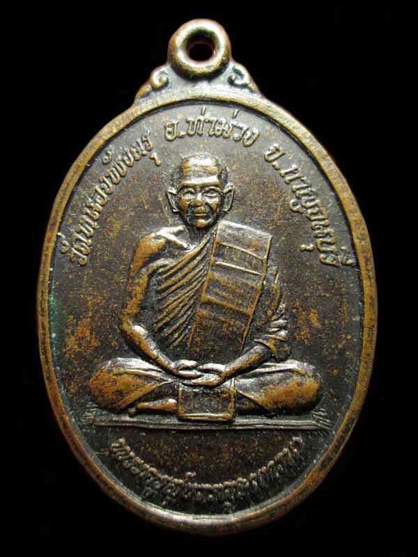 เหรียญรูปเหมือนพิมพ์นั่งเต็มองค์ทรงรูปไข่ พระครูสุขวรคุณ (ทวน) วัดหนองพังตรุ อ.ท่าม่วง จ.กาญนบุรี