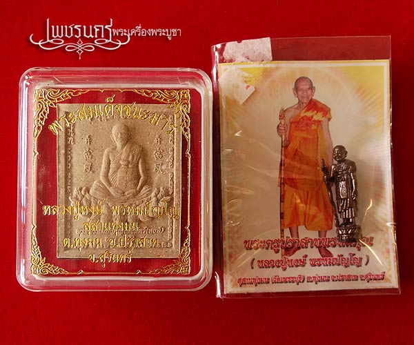 +++ หลวงปู่หงส์ สุสานทุ่งมน จ.สุรินทร์ พระสมเด็จชนะมาร(จัมโบ้) + รูปหล่อลอยองค์ +++