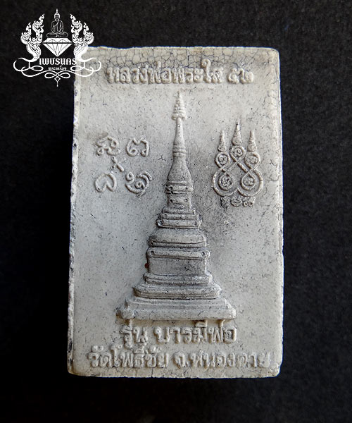 พระใสสมเด็จแตกลายงารุ่นบารมีพ่อ ปี52