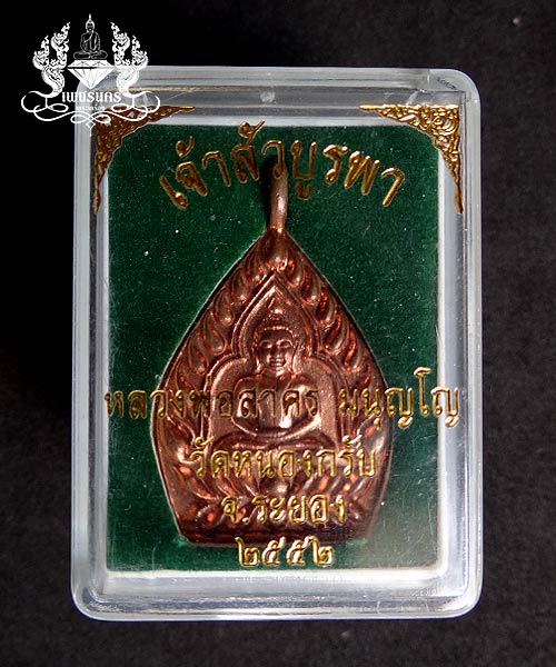 เหรียญหล่อเจ้าสัวบูรพา หลวงพ่อสาคร วัดหนองกรับ ปี 2552 เนื้อทองแดง