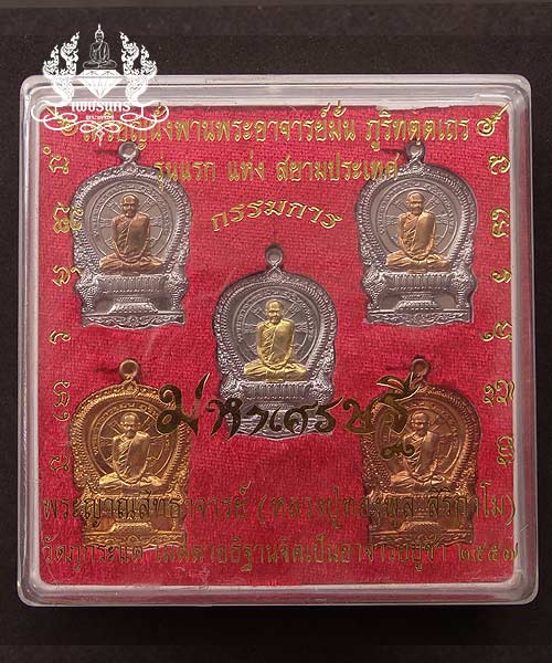 +++ ชุดกรรมการเล็ก มหาเศรษฐี เหรียญนั่งพานพระอาจารย์มั่น ภูริทตฺตเถร +++