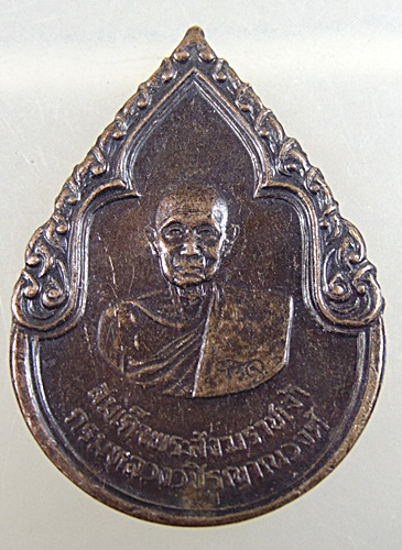 ๒๐ เหรียญสมเด็จพระสังฆราชเจ้า กรมหลวงวชิรญาณวงศ์