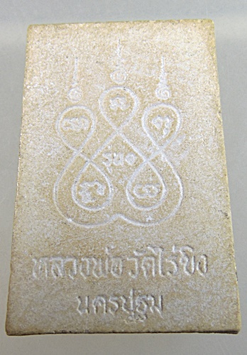 ๒๐ พระผงหลวงพ่อวัดไร่ขิง 