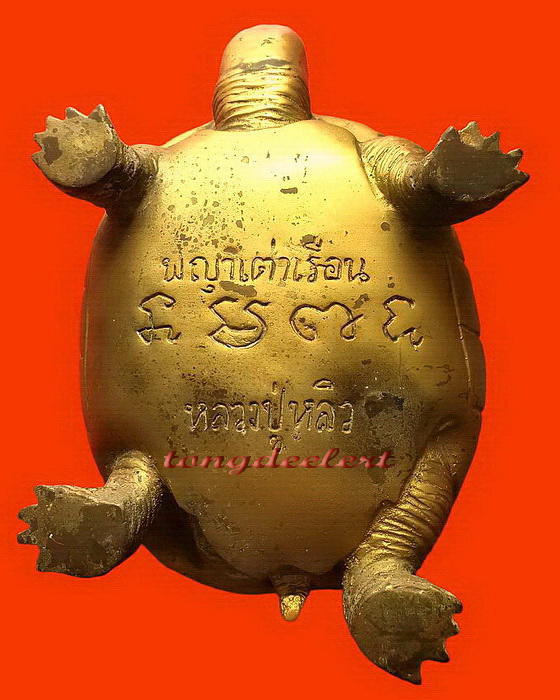 พญาเต่าเรือนบูชา หลวงปู่หลิว วัดไร่แตงทอง เนื้อทองผสม ปี 2535 หายาก สวยมากค่ะ
