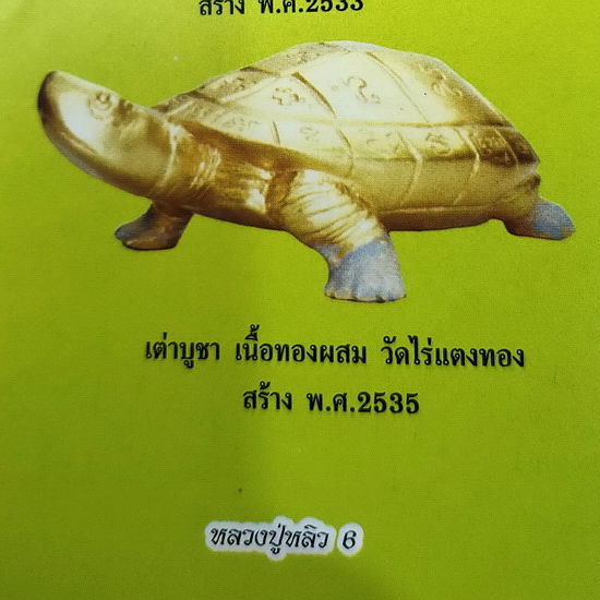 พญาเต่าเรือนบูชา หลวงปู่หลิว วัดไร่แตงทอง เนื้อทองผสม ปี 2535 หายาก สวยมากค่ะ
