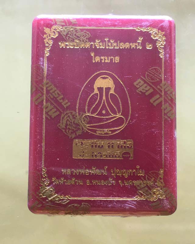 หลวงพ่อพัฒน์ ปุญฺญกาโม วัดห้วยด้วน จ.นครสวรรค์ รุ่น พระปิดตาจำโบ้ ปลดหนี้ 2 ไตรมาส