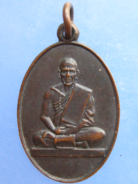 เหรียญหลวงพ่อสน วัดประสพสุข จ.สุพรรณบุรี