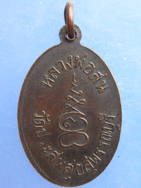 เหรียญหลวงพ่อสน วัดประสพสุข จ.สุพรรณบุรี