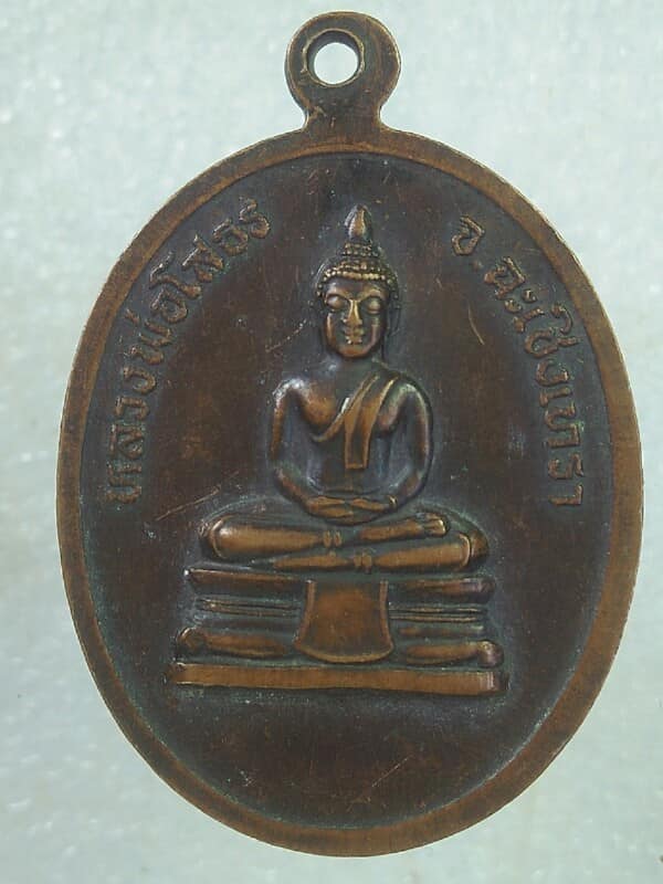 เหรียญหลวงปู่ทำ วัดเกาะจันทาราม เมือง ฉะเชิงเทรา