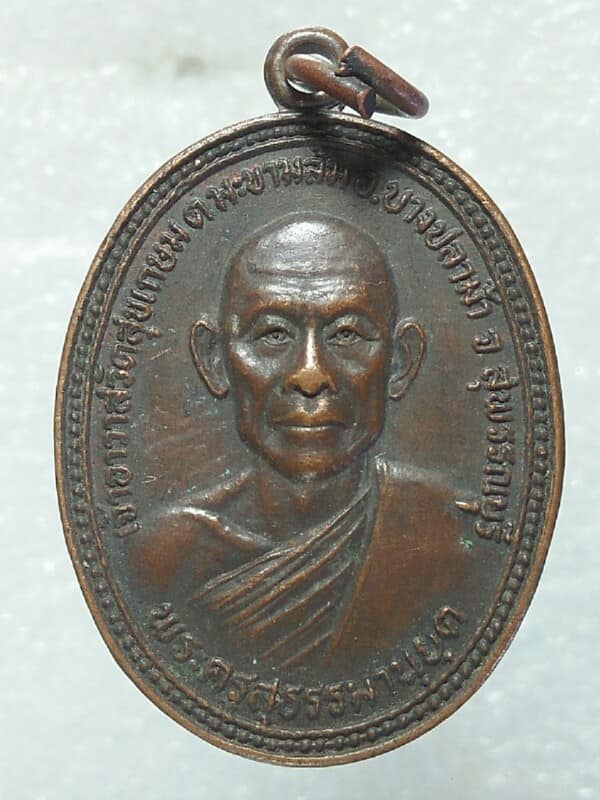 เหรียญพระครูสุธรรมานุยุต วัดสุขเกษม บางปลาม้า สุพรรณบุรี
