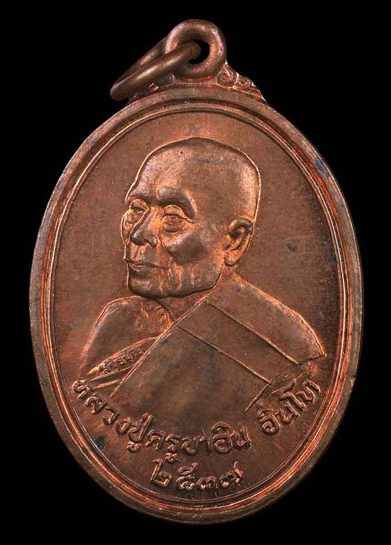 เหรียญเหรียญชัยมงคล (ชะยะมังคะลัง) หลวงปู่ครูบาอิน อินโท วัดฟ้าหลั่ง พ.ศ.2537 เนื้อทองแดง