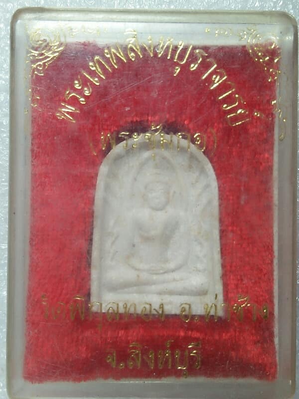 พระผงซุ้มกอ หลวงพ่อแพ วัดพิกุลทอง ท่าช้าง สิงห์บุรี +กล่อง