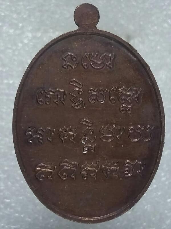 เหรียญหลวงพ่อทวด หลังยันต์ เนื้อทองแดง ไม่ทราบวัดที่สร้าง