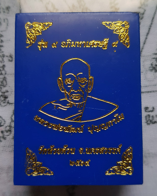 หลวงพ่อพัฒน์ ปุญญกาโม วัดห้วยด้วน จ.นครสวรรค์ รุ่น 9 อภิมหาเศรษฐี 9 เนื้อกะไหล่ทองลงยา พร้อมกล่อง