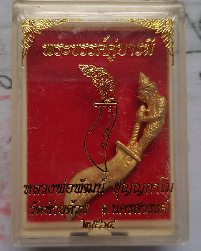 พระขรรค์ คู่บารมี หลวงพ่อพัฒน์ ปุญญกาโม วัดห้วยด้วน จ.นครสวรรค์ เนื้อทองทิพย์ พร้อมกล่องเดิม