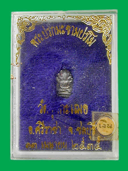 ปรกมะขามเงิน รุ่นแรก  หลวงพ่อเริ่ม วัดจุกกระเณอ  ......เคาะแรก