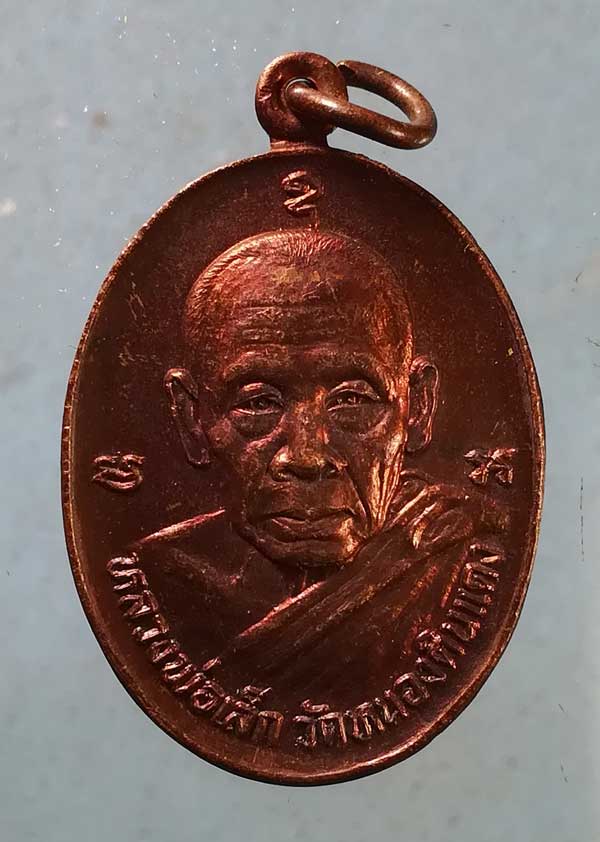 เหรียญหลวงพ่อเล็ก วัดหนองดินแดง นครปฐม