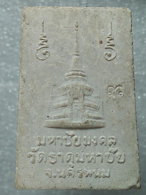 พระสมเด็จปรกโพธิ์ หลวงปู่คำพันธ์ วัดธาตุมหาชัย นครพนม