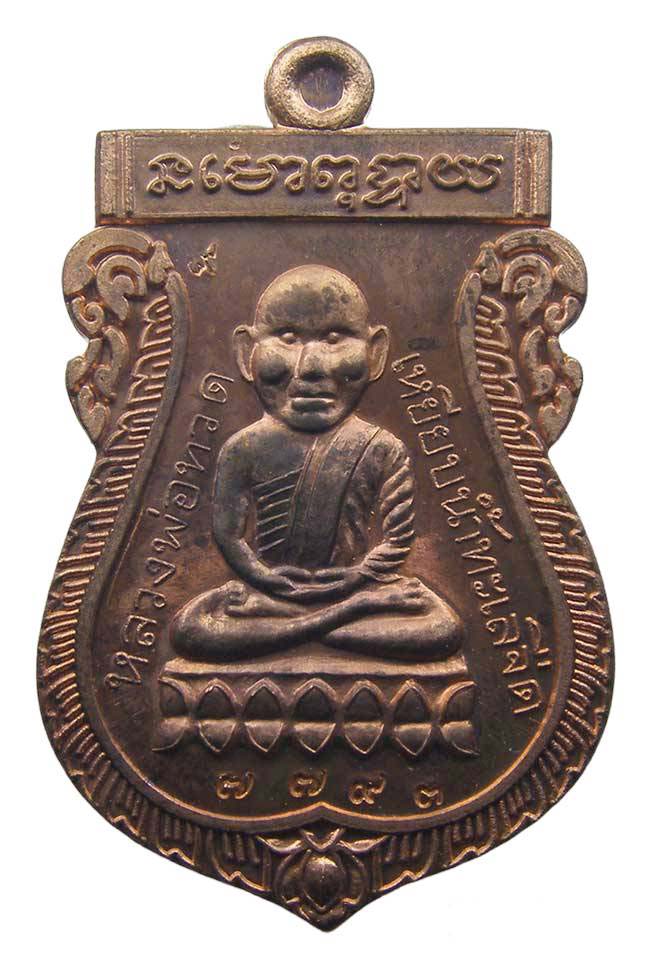 หลวงปู่ทวดหัวโต เนื้อทองแดงนอก หลัง หลวงปู่ทิม วัดพระขาว อยุธยา ปี 2540