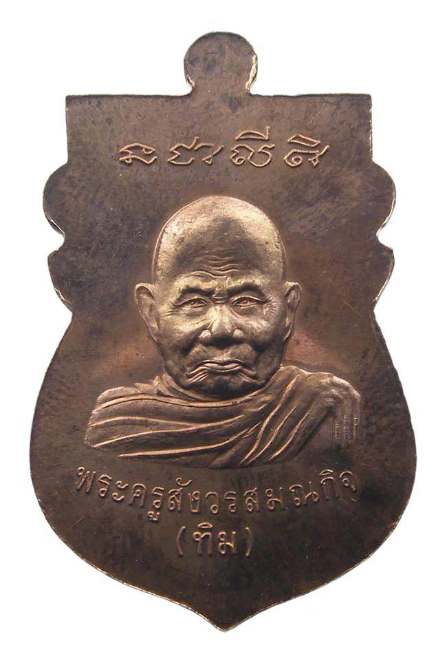 หลวงปู่ทวดหัวโต เนื้อทองแดงนอก หลัง หลวงปู่ทิม วัดพระขาว อยุธยา ปี 2540