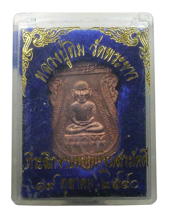 หลวงปู่ทวดหัวโต เนื้อทองแดงนอก หลัง หลวงปู่ทิม วัดพระขาว อยุธยา ปี 2540