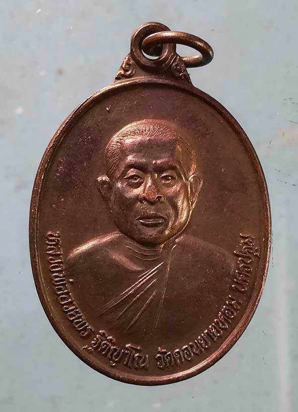 เหรียญปี38 หลวงพ่ออวยพร วัดดอนยายหอม นครปฐม