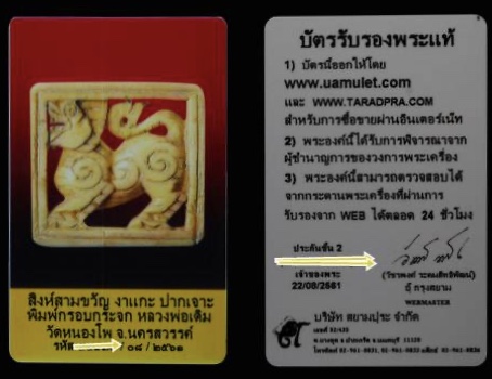 บัตรรับประกันพระแท้