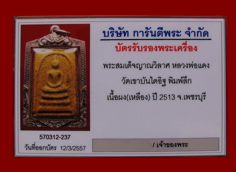 บัตรรับประกันพระแท้