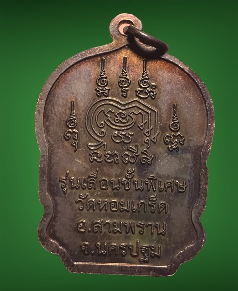 เหรียญเลื่อนสมณศักดิ์หลวงพ่อเพ้ง วัดหอมเกร็ดปี2556(พร้อมกล่อง)