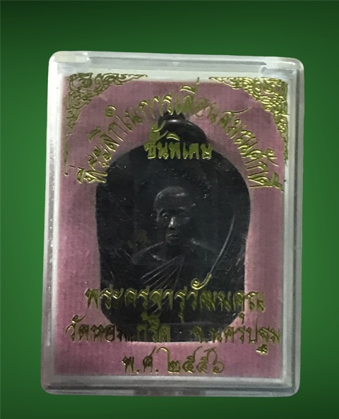 เหรียญเลื่อนสมณศักดิ์หลวงพ่อเพ้ง วัดหอมเกร็ดปี2556(พร้อมกล่อง)