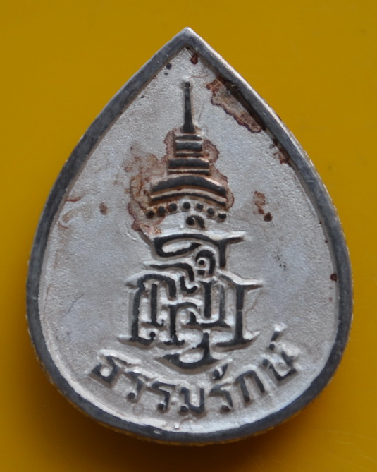 รูปเหมือนใบโพธิ์เนื้อเงินพ่นทรายพิมพ์ใหญ่ รุ่นธรรมรักษ์ สมเด็จพระญาณสังวร