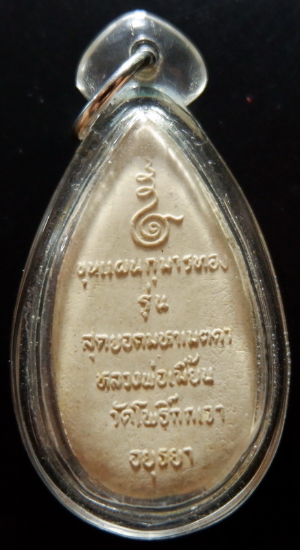 ขุนแผนกุมารทองไข่ผ่าซีก หลวงพ่อเมี้ยน วัดโพธิ์กกเจา จ.อยุธยา ปี 2541 รุ่นสุดยอดมหาเมตตา สวยครับ