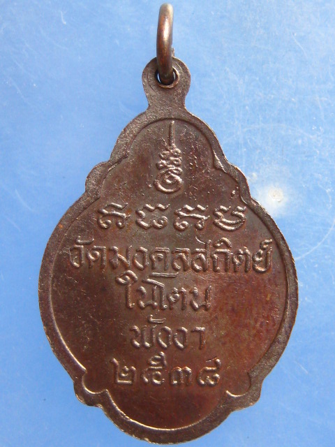 เหรียญท่านพ่อเหมือน วัดในโตน พังงา ปี2538