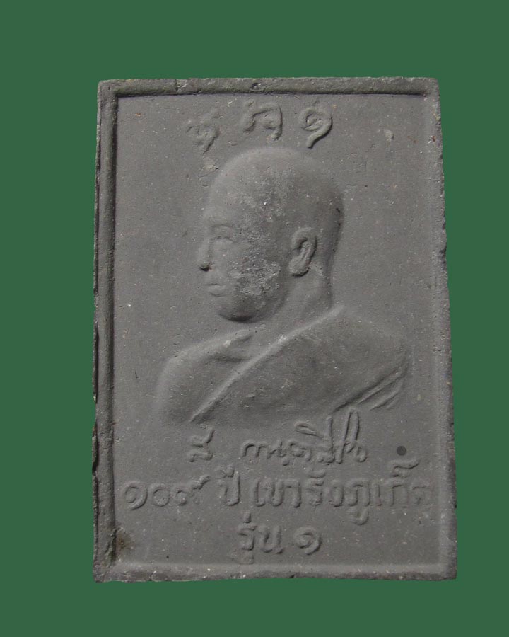 พระสมเด็จ109ปี หลวง ปู่ สุภา วัด เขา รัง จ.ภูเก็ต