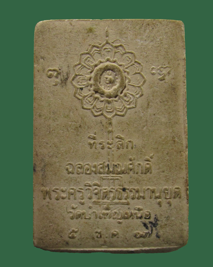 พระสมเด็จ พระครูวิจิตรธรรมนุยุต วัดบำเพ็ญเหนือ กรุงเทพฯ ปี2517