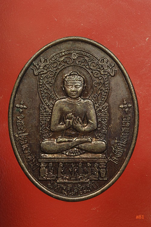เหรียญพระปฐมเทศนา มหามุนีศรีมหา โพธิติโลกนาถ  วัดป่าธรรมชาตื ปี 2541