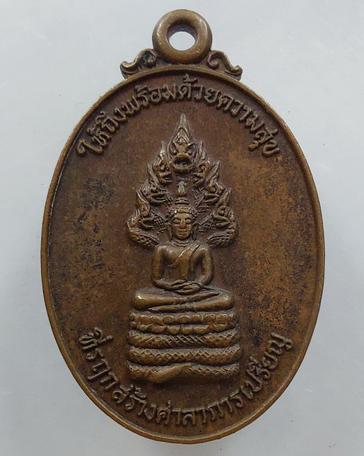 " เหรียญ พระนาคปรก ให้ถึงพร้อมด้วยความสุข วัดมหาวงษ์ จ.สมุทรปราการ ปี 2524 สวยครับ "