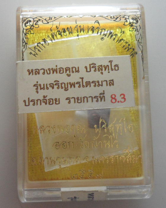 (190฿) ปรกองค์จ้อย รุ่นเจริญพรไตรมาส หลวงพ่อคูณ ปริสุทฺโธ วัดบ้านไร่ จ.นครราชสีมา ปี๒๕๕๗
