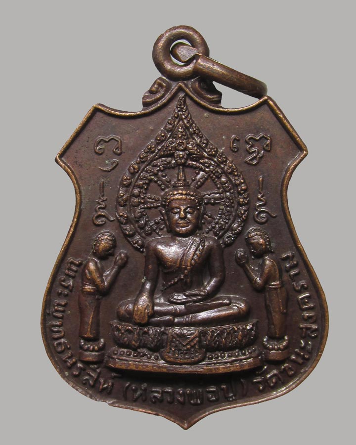 เหรียญพระพุทธนรสีห์(หลวงพ่อปู่)วัดชนะสงคราม กรุงเทพฯ ปี2520