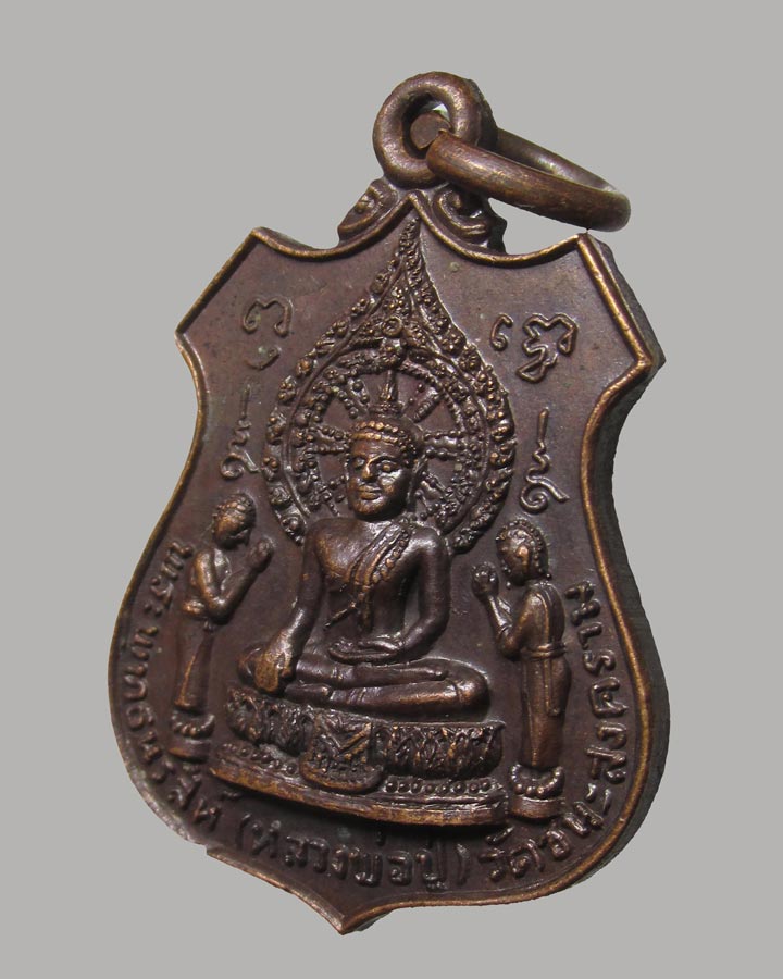 เหรียญพระพุทธนรสีห์(หลวงพ่อปู่)วัดชนะสงคราม กรุงเทพฯ ปี2520