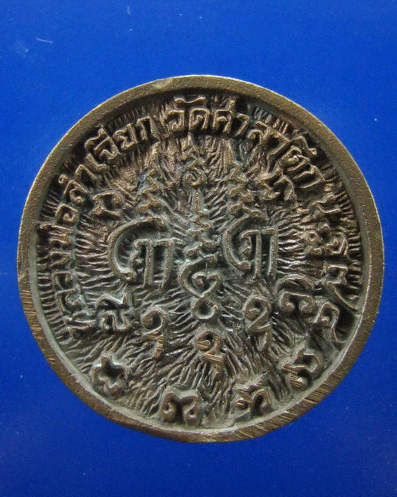 เหรียญหล่อล้อแม๊กหลวงพ่อลำเจียก วัดศาลาตึก นครปฐม เนื้อนวะ