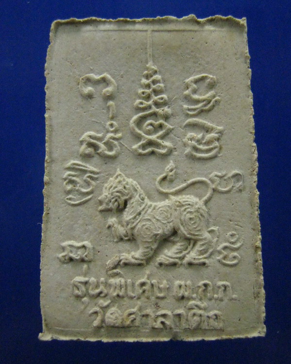 พระผงรูปเหมือนหลังสิงห์ หลวงพ่อลำเจียก วัดศาลาตึก นครปฐม