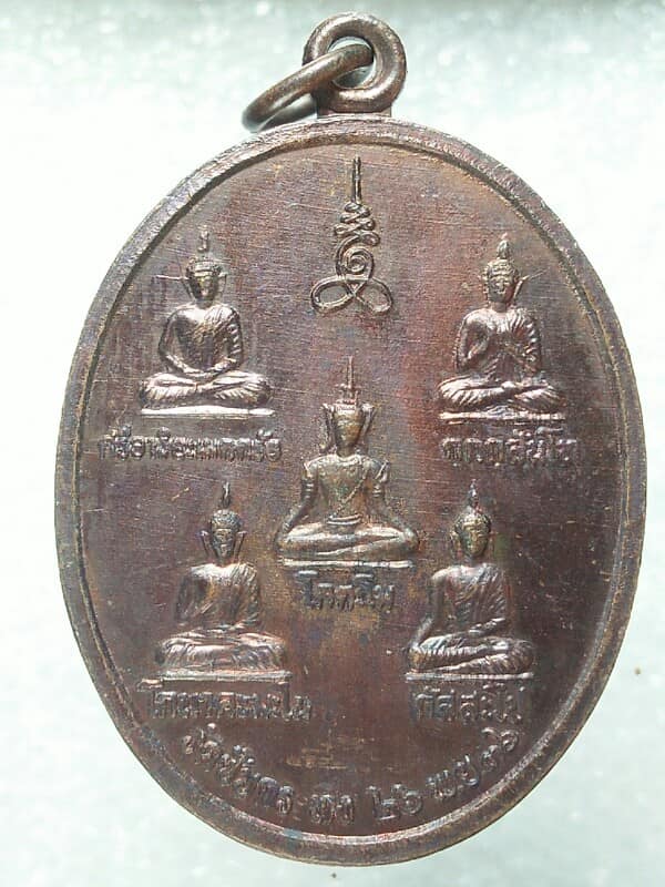 เหรียญ ๕ พระพุทธ หลังพระราหุล วัดซับกระทิง ลพบุรี รุ่นสมปราถนา โค้ตเลข 8