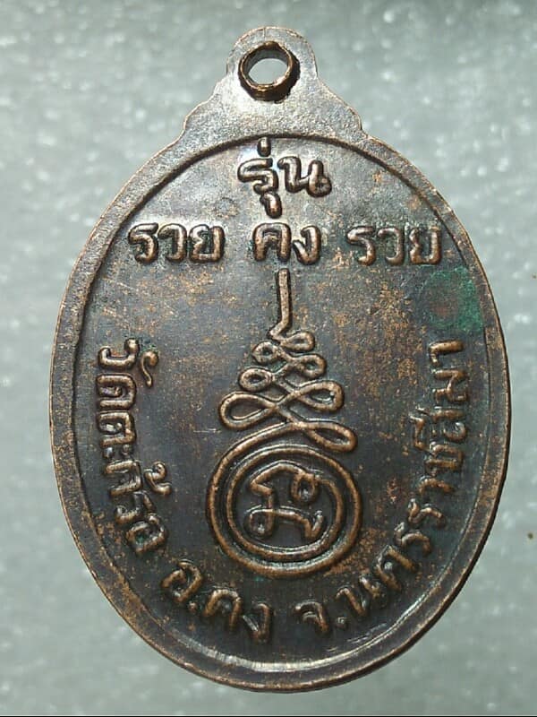 เหรียญหลวงพ่อคง วัดตะคร้อ นครราชสีมา รุ่น รวย คง รวย
