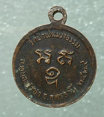 เหรียญอาจารย์คำพอง วัดป่าพัฒนาธรรม อ.หนองวัวซอ อุดรราชธานี ปี๒๙ 