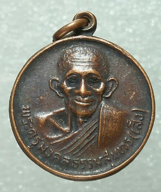 เหรียญหลววงพ่อเส็ง วัดบางนา ปทุมธานี หลังกระทิง