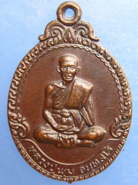 เหรียญหลวงปู่พุ่ม วัดคลึงคราช จ.อุตรดิตถ์ ปี2527