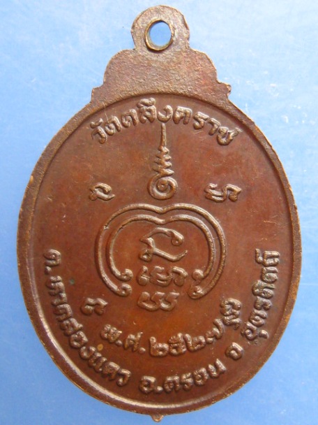 เหรียญหลวงปู่พุ่ม วัดคลึงคราช จ.อุตรดิตถ์ ปี2527